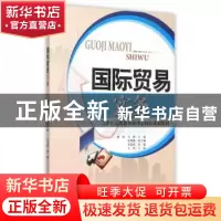 正版 国际贸易实务 林冰,马静主编 天津大学出版社 978756185348