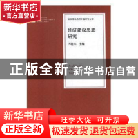 正版 经济建设思想研究 邓纯东主编 人民日报出版社 978751155265