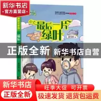 正版 校园幽默文学馆-最后一片绿叶 董恒波著 江苏凤凰美术出版社