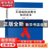 正版 艾滋病防治教育知识读本 杨先梅 万卷出版公司 978754705236