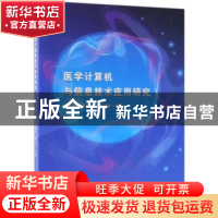 正版 医学计算机与信息技术应用研究 金纬,赵健美,雷行秋主编