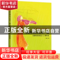 正版 与最好的自己在一起:《最熟悉的陌生人》解析版 李锦 人民邮