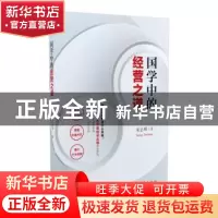 正版 国学中的经营之道 宋志明著 中国青年出版社 9787515340968