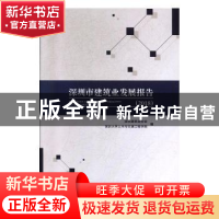 正版 深圳市建筑业发展报告(2018) 深圳建筑业协会 中国建筑工