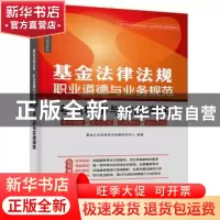 正版 基金法律法规、职业道德与业务规范:考点精讲与实战演练 基