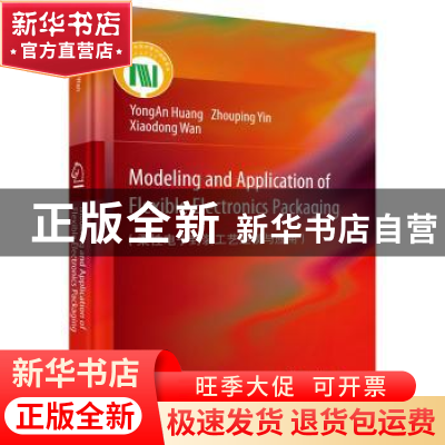 正版 柔性电子封装工艺建模与应用 YongAn 科学出版社 9787030625