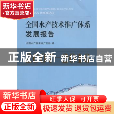 正版 全国水产技术推广体系发展报告:2007-2016 全国水产技术推广