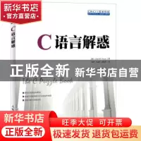 正版 C语言解惑 [美]Alan R.Feuer 人民邮电出版社 9787115351142