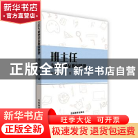 正版 班主任专业理论及班级管理 尚丰慧,郭凯著 吉林教育出版社