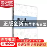 正版 班主任专业理论及班级管理 尚丰慧,郭凯著 吉林教育出版社
