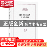 正版 网络法治化治理研究与思辨 晁金典 著 光明日报出版社 97875