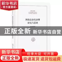 正版 网络法治化治理研究与思辨 晁金典 著 光明日报出版社 97875