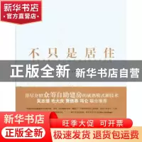 正版 不只是居住:苏黎世非营利性住房建设的百年经验 贾如君,李