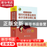 正版 中华人民共和国现行行政事业单位会计法律法规汇编:2020年版