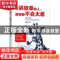 正版 会讲故事的人,前程都不会太差 柳金秋 编著 天津人民出版社