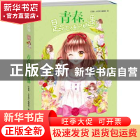 正版 青春,是与七个自己相遇 《意林·小文学》辑部 吉林摄影出版