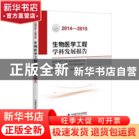 正版 生物医学工程学科发展报告:2014-2015 中国生物医学工程学会