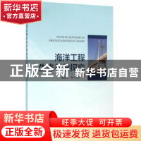 正版 海洋工程生态补偿探究 隋吉学等编著 海洋出版社 9787502793