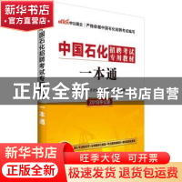 正版 中国石化招聘考试专用教材:一本通 中公教育国有企业招聘考