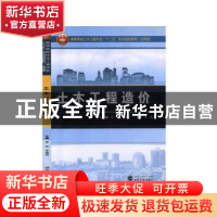 正版 土木工程造价 李然,李盛斌 武汉大学出版社 9787307123069