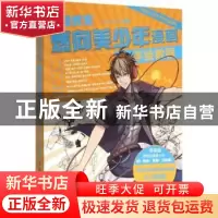正版 动漫教室:燃向美少年漫画手绘教程 三鼎动漫,秦音 人民邮电