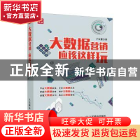 正版 大数据营销,应该这样玩 于久贺 人民邮电出版社 9787115418