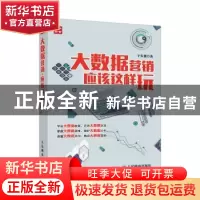 正版 大数据营销,应该这样玩 于久贺 人民邮电出版社 9787115418