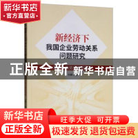 正版 新经济下我国企业劳动关系问题研究:基于人力资本理论视角