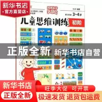 正版 儿童思维训练(初阶)-数与运算 HnR 浙江摄影出版社 97875514