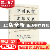 正版 中国农村改革发展历程 吴象 山西经济出版社 9787557706081