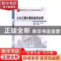 正版 土木工程计算机软件应用 刘运林,陆吉明主编 武汉大学出版