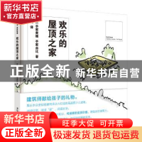 正版 欢乐的屋顶之家 (日)手冢贵晴,(日)手冢由比著 清华大学出