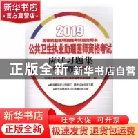 正版 公共卫生执业助理医师资格考试应试习题集:2019年 王嵬,郭