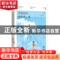 正版 月亮总会奔你而来 归渔 江苏凤凰文艺出版社 9787559446305