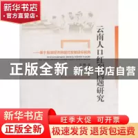 正版 云南人口红利问题研究:基于县域经济跨越式发展目标视角 王