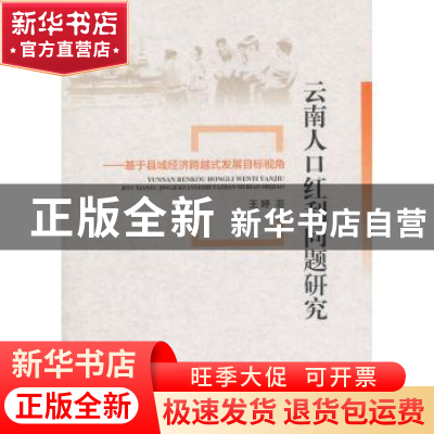 正版 云南人口红利问题研究:基于县域经济跨越式发展目标视角 王