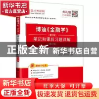 正版 博迪《金融学》(第2版)笔记和课后习题详解 圣才考研网主编