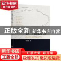 正版 关联-优选论框架下的指称转喻理解研究 曹燕黎 东南大学出版