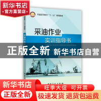 正版 采油作业实训指导书 张少辉[等]编著 中国石化出版社 978751