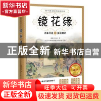 正版 镜花缘:名师导读+阅读测评 (清)李汝珍著 花城出版社 978753