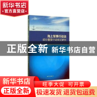 正版 海上军事行动法部分重要行动样式研究 韩晓峰,邵晶晶著 时