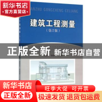 正版 建筑工程测量 唐春平,周跃孝 主编 北京理工大学出版社 97