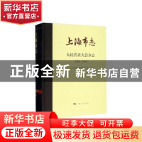 正版 上海市志-人民代表大会分志(1978-2010) 上海市地方志 上海