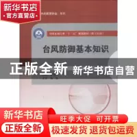正版 台风防御基本知识 张晨辰主编 中国水利水电出版社 97875170