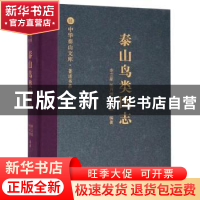 正版 泰山鸟类图志 申卫星,任月恒,贾春燕编著 山东人民出版社