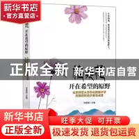 正版 格桑花开在希望的原野:北京师范大学燕化附属中学民族团结
