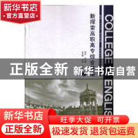 正版 新探索高职高专综合英语:2 钟进总主编 河南大学出版社 9787