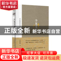 正版 少见多怪:司徒伟智杂文自选集 司徒伟智 金城出版社 978751