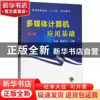正版 多媒体计算机应用基础(第2版) 彭斌 机械工业出版社 9787111