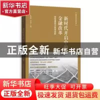 正版 新时代开启中的金融改革:结构重整与制度创新 潘英丽,黄益